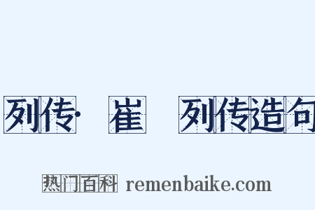 列传·崔骃列传造句是什么意思的图片
